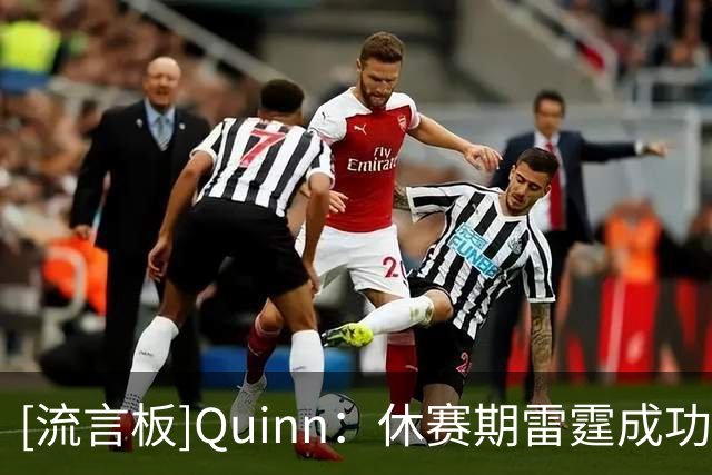 [流言板]Quinn：休赛期雷霆成功避税，但真正的抉择将在明年夏天到来